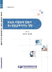 연구보고서 16-11 보육료 지원정책 변화가 총노동공급에 미치는 영향 표지
